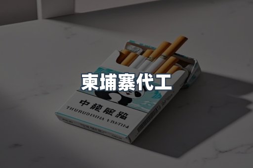 越南香烟系列